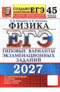 ЕГЭ-2027. Физика. 45 вариантов. Типовые варианты экзаменационных заданий от разработчиков ЕГЭ