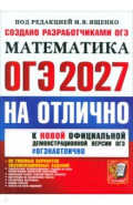 ОГЭ-2027. Математика. На отлично. 30 типовых вариантов экзаменационных заданий