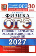 ОГЭ-2027. Физика. 30 вариантов. Типовые варианты экзаменационных заданий от разработчиков ОГЭ