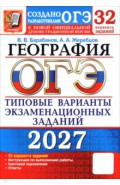 ОГЭ-2027. География. 32 варианта. Типовые варианты экзаменационных заданий от Разработчиков ОГЭ
