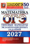ОГЭ-2027. Математика. 50 вариантов. Типовые варианты экзаменационных заданий от Разработчиков ОГЭ