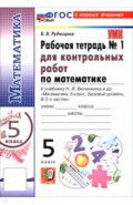 Математика. 5 класс. Рабочая тетрадь № 1 для контрольных работ к учебнику Н. Я. Виленкина и др.