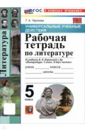 Литература. 5 класс. Рабочая тетрадь к учебнику В. Я. Коровиной и др.