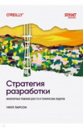 Стратегия разработки. Инженерные решения для CTO и технических лидеров