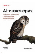 AI-инженерия. Построение приложений с использованием базовых моделей