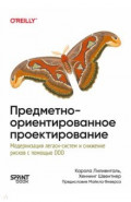 Предметно-ориентированное проектирование. Модернизация легаси-систем и снижение рисков с помощью DDD