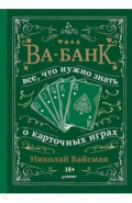 Ва-банк. Все, что нужно знать о карточных играх