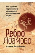 Ребро Адамово. Как строить партнерские отношения в современном мире