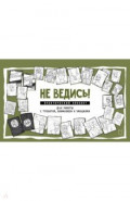 Не ведись! Практический блокнот для работы с тревогой, вниманием и эмоциями