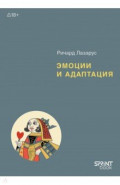 Эмоции и адаптация
