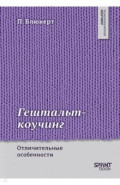 Гештальт-коучинг. Отличительные особенности