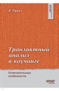 Транзактный анализ в коучинге. Отличительные особенности