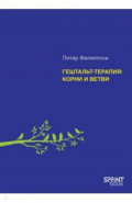 Гештальт-терапия. Корни и ветви
