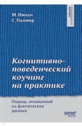 Когнитивно-поведенческий коучинг на практике. Подход, основанный на фактических данных