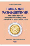 Пища для размышлений. Расстройства пищевого поведения глазами психоаналитика