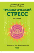 Травматический стресс