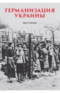 Германизация Украины