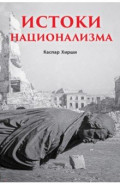 Истоки национализма