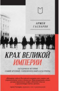 Крах великой империи. Загадочная история самой крупной геополитической катастрофы