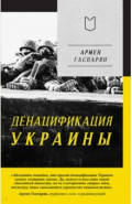 ДеНАЦИфикация Украины