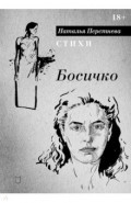 Босичко. Сборник стихотворений