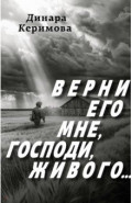 Верни его мне, Господи, живого&hellip;