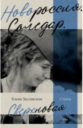 Новороссия. Соледар. Сверхновая