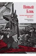 Новый Блок. Антология донбасской поэзии 2022-2025 гг.