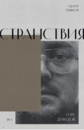Странствия. Стихи