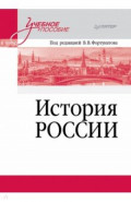 История России. Учебное пособие для вузов