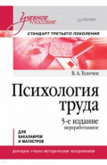 Психология труда. Учебное пособие для бакалавров и магистров