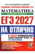 ЕГЭ-2027 на отлично. Математика. Базовый уровень. 30 типовых вариантов экзаменационных заданий