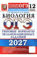 ОГЭ-2027. Биология. 12 вариантов. Типовые варианты экзаменационных заданий от разработчиков ОГЭ