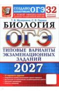 ОГЭ-2027. Биология. 32 варианта. Типовые варианты экзаменационных заданий от разработчиков ОГЭ