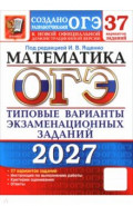 ОГЭ-2027. Математика. 37 вариантов. Типовые варианты экзаменационных заданий от разработчиков ОГЭ