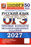ОГЭ-2027. Русский язык. 50 вариантов. Типовые варианты экзаменационных заданий от разработчиков ОГЭ