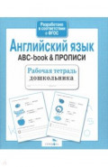 Английский язык. ABC-book & Прописи. Рабочая тетрадь дошкольника