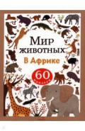 Мир животных. Наклейки. В Африке
