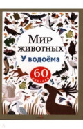 Мир животных. Наклейки. У водоёма