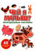 Чей я малыш? Многоразовые наклейки для малышей