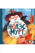 Нюлэсмурт. Хозяин удмуртских лесов