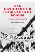 Как начинаются гражданские войны и как их остановить