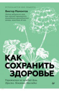 Как сохранить здоровье. Упражнения на каждый день. Просто. Понятно. Наглядно