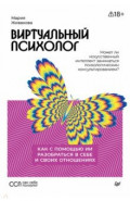 Виртуальный психолог. Как с помощью ИИ разобраться в себе и своих отношениях