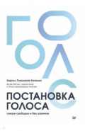 Постановка голоса. Говори свободно и без зажимов