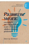 Развитие мозга. Создавай нестандартные идеи и находи эффективные решения