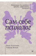 Сам себе психолог