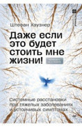 Даже если это будет стоить мне жизни! Системные расстановки при тяжелых заболеваниях