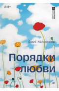 Порядки любви
