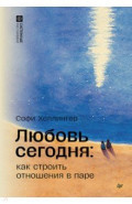 Любовь сегодня. Как строить отношения в паре